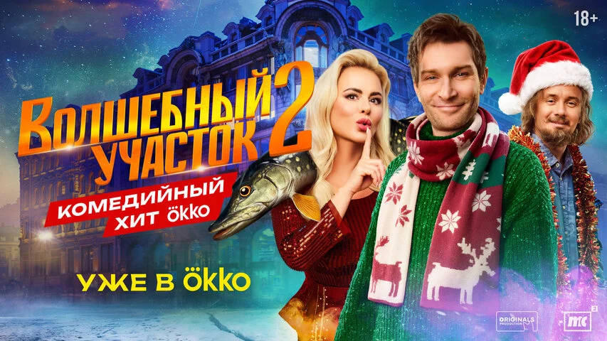 Волшебный участок (2023) - смотреть онлайн